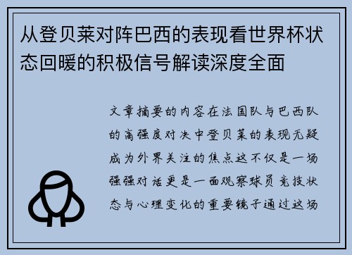 从登贝莱对阵巴西的表现看世界杯状态回暖的积极信号解读深度全面 从登贝莱对阵巴西的表现看世界杯状态回暖的积极信号解读深度全面