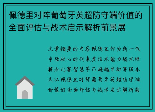 佩德里对阵葡萄牙英超防守端价值的全面评估与战术启示解析前景展 佩德里对阵葡萄牙英超防守端价值的全面评估与战术启示解析前景展