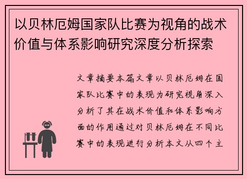 以贝林厄姆国家队比赛为视角的战术价值与体系影响研究深度分析探索 以贝林厄姆国家队比赛为视角的战术价值与体系影响研究深度分析探索