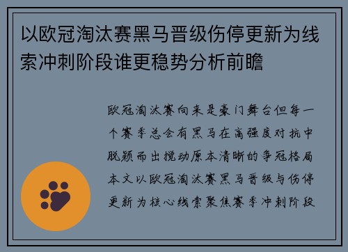 以欧冠淘汰赛黑马晋级伤停更新为线索冲刺阶段谁更稳势分析前瞻 以欧冠淘汰赛黑马晋级伤停更新为线索冲刺阶段谁更稳势分析前瞻