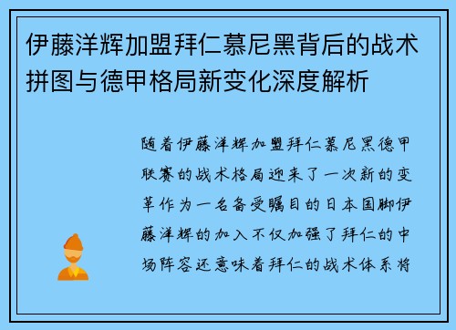 伊藤洋辉加盟拜仁慕尼黑背后的战术拼图与德甲格局新变化深度解析 伊藤洋辉加盟拜仁慕尼黑背后的战术拼图与德甲格局新变化深度解析