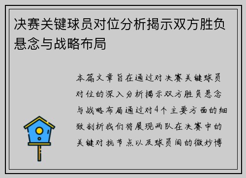 决赛关键球员对位分析揭示双方胜负悬念与战略布局 决赛关键球员对位分析揭示双方胜负悬念与战略布局
