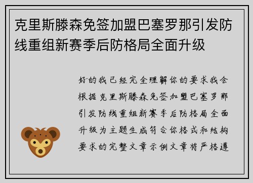 克里斯滕森免签加盟巴塞罗那引发防线重组新赛季后防格局全面升级 克里斯滕森免签加盟巴塞罗那引发防线重组新赛季后防格局全面升级