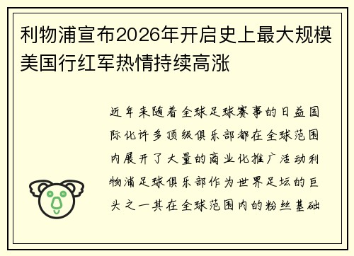 利物浦宣布2026年开启史上最大规模美国行红军热情持续高涨
