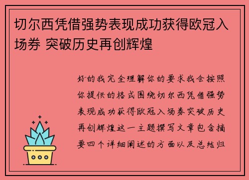 切尔西凭借强势表现成功获得欧冠入场券 突破历史再创辉煌