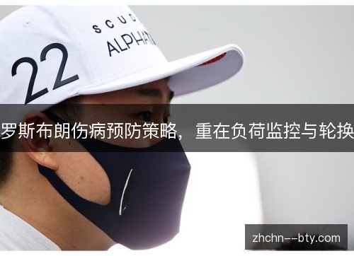 罗斯布朗伤病预防策略,重在负荷监控与轮换 罗斯布朗伤病预防策略,重在负荷监控与轮换