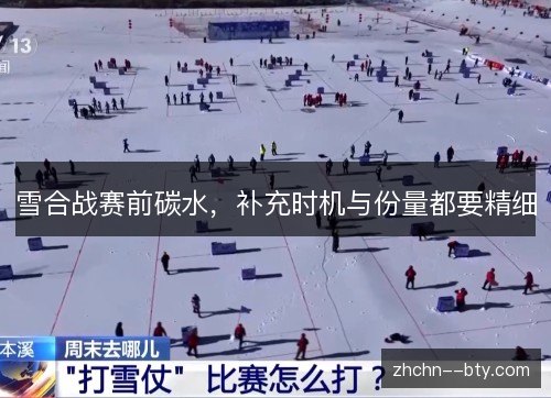 雪合战赛前碳水,补充时机与份量都要精细 雪合战赛前碳水,补充时机与份量都要精细